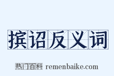 摈诏反义词是什么意思的图片